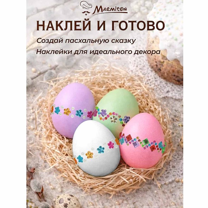 Набор страз Marmiton для декорирования яиц 3шт арт17781