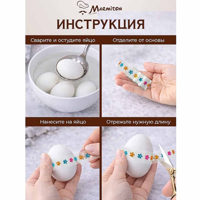 Набор страз Marmiton для декорирования яиц 3шт арт17781