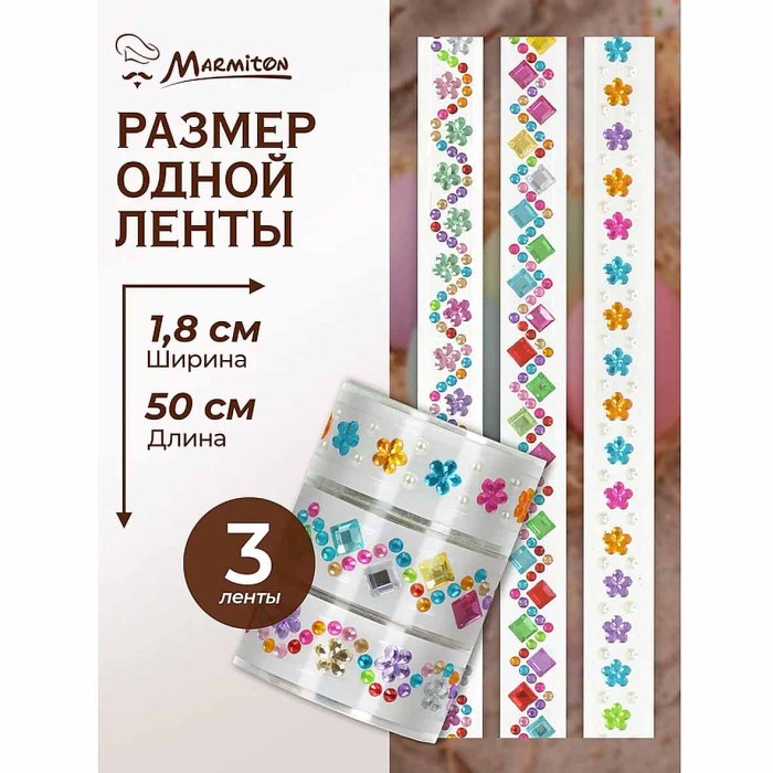 Набор страз Marmiton для декорирования яиц 3шт арт17781