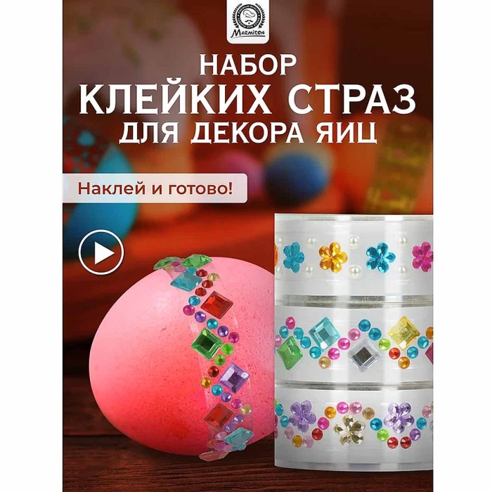 Набор страз Marmiton для декорирования яиц 3шт арт17781