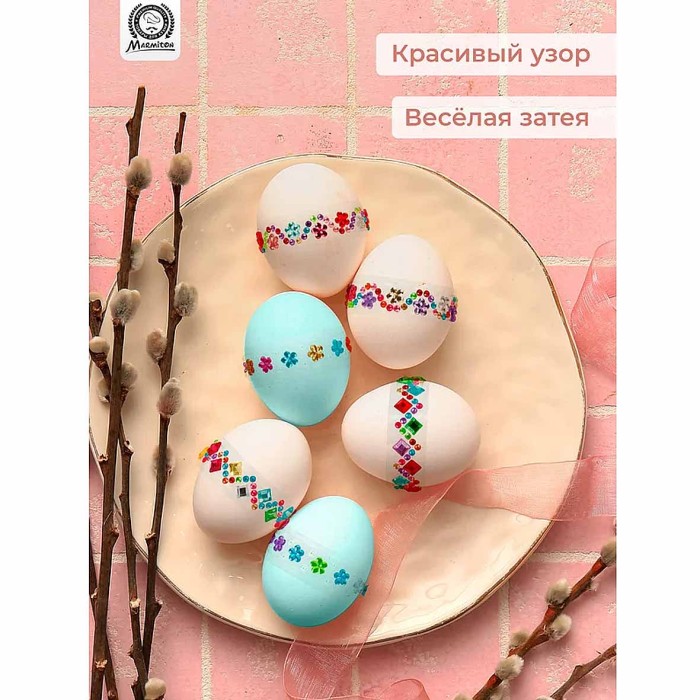 Набор страз Marmiton для декорирования яиц 3шт арт17781