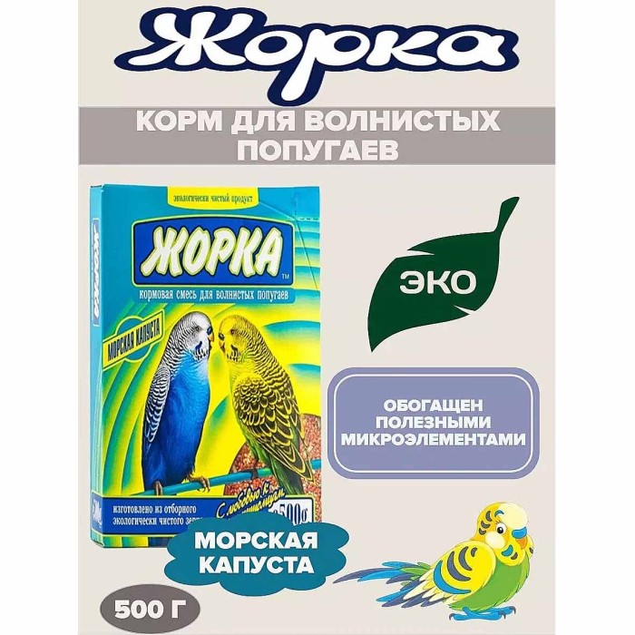 Смесь кормовая Жорка для волнистых попугаев с морской капустой 500гр к/у
