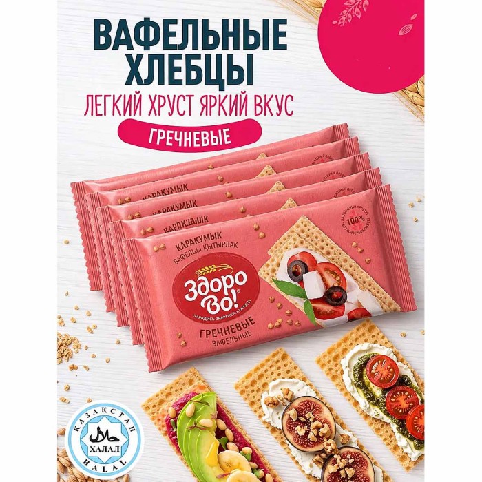 Хлебцы ЗдороВо! гречневые вафельные 70гр м/у