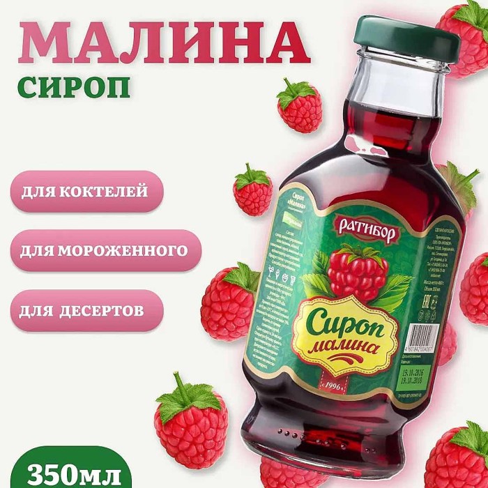 Сироп Ратибор Малина  460гр ст/б