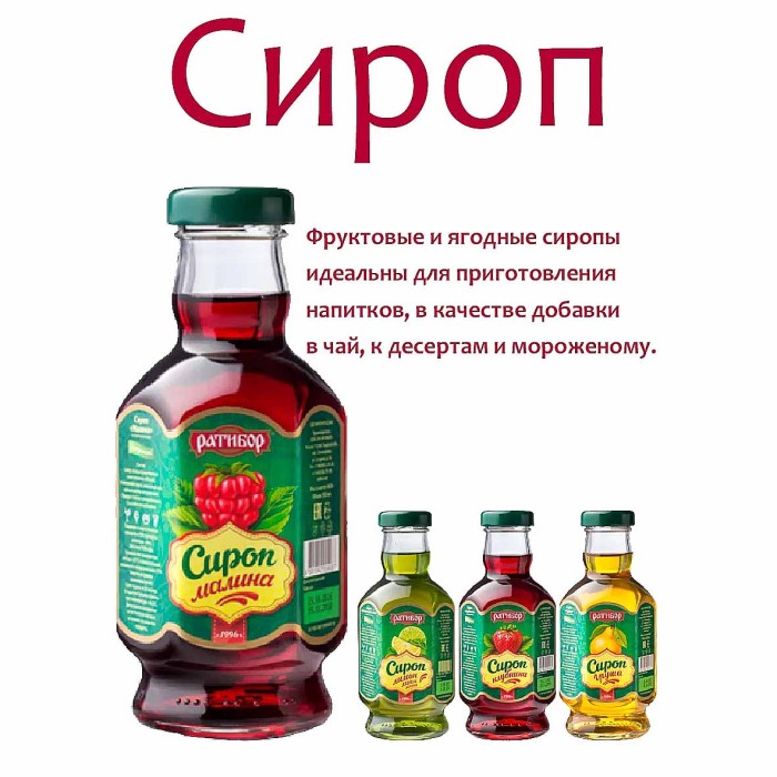 Сироп Ратибор Малина  460гр ст/б