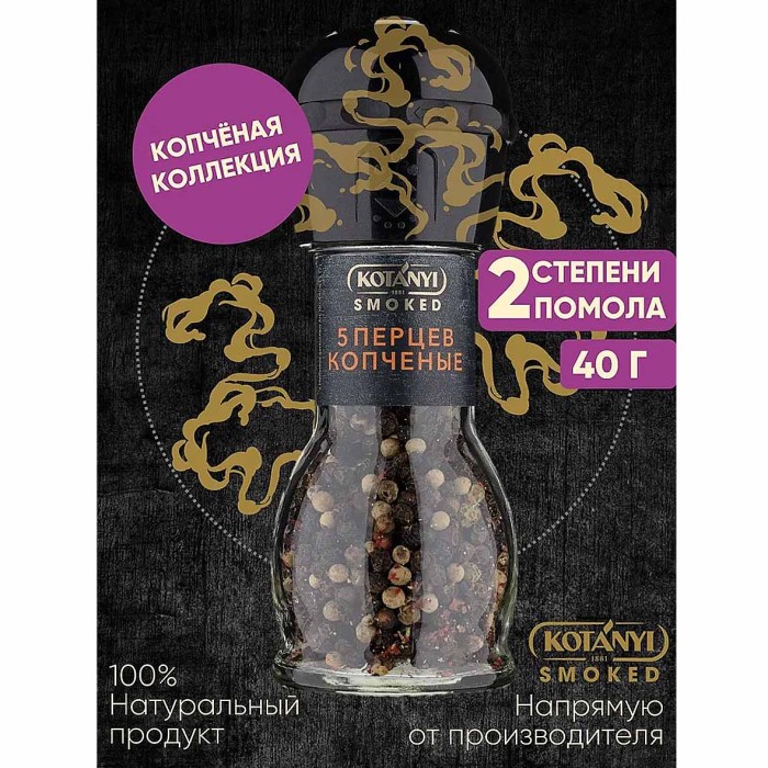Приправа Kotanyi смесь 5 перцев копченые мельница 40гр