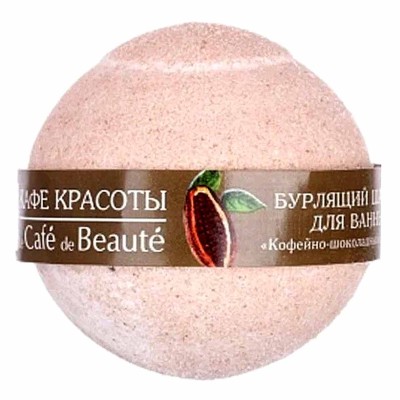 Шар бурлящий Кафе красоты Кофейно-шоколадный сорбет 120гр