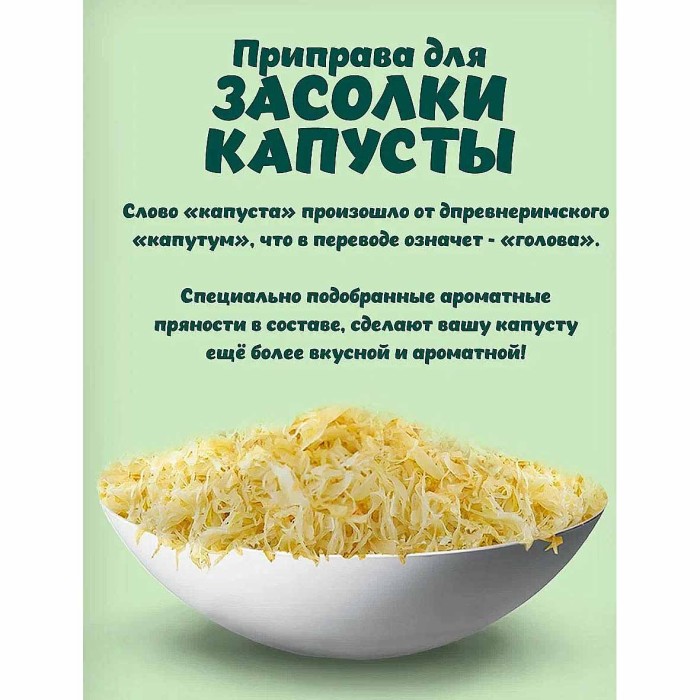 Приправа Приправыч для засолки капусты 15гр м/у