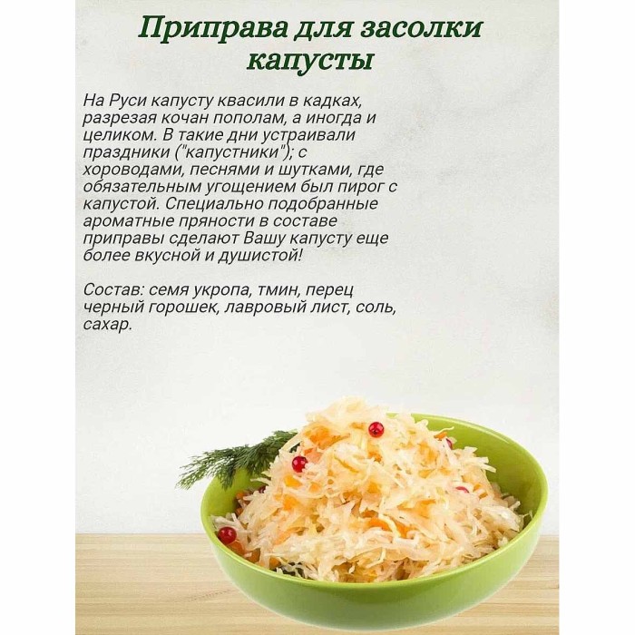 Приправа Приправыч для засолки капусты 15гр м/у