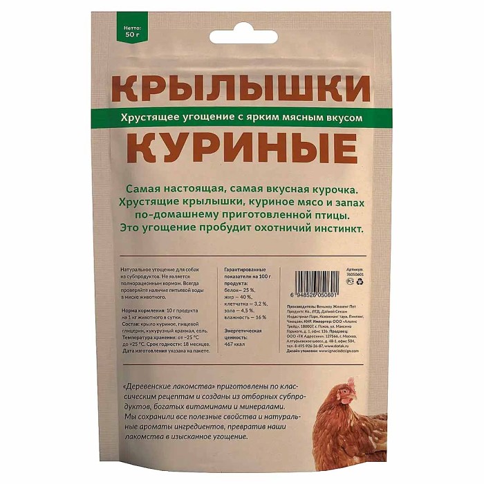Лакомство для собак Деревенские лакомства крылышки куриные 50гр в/у