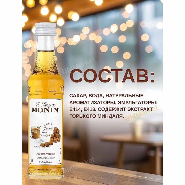 Сироп Monin Соленая карамель 700мл ст/б