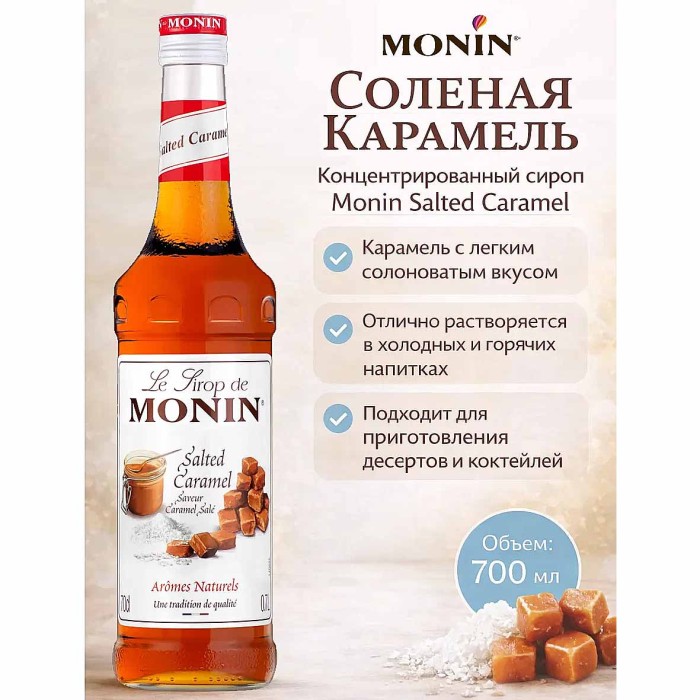 Сироп Monin Соленая карамель 700мл ст/б