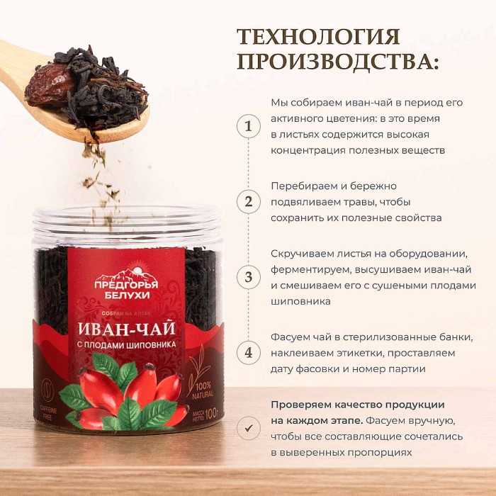Напиток чайный Предгорья Белухи Иван-чай с плодами шиповника 100гр пэт
