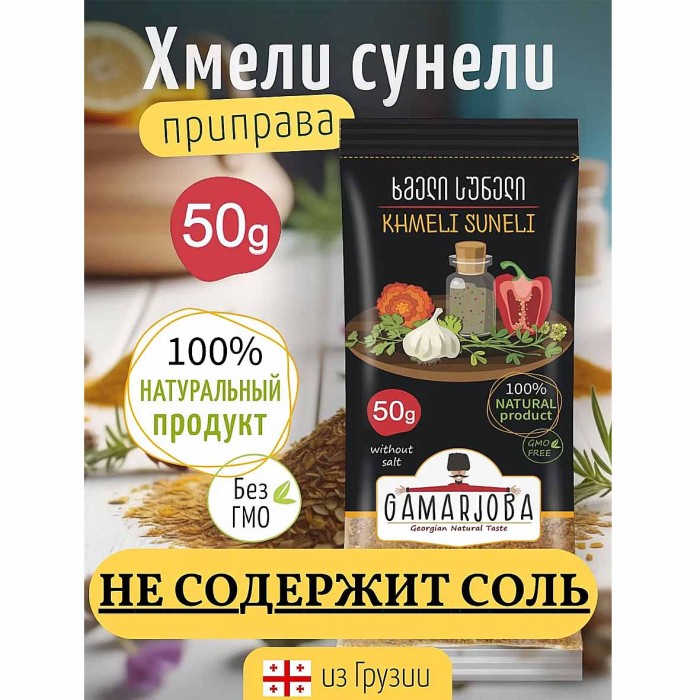 Приправа Gamarjoba Хмели сунели 50 гр м/у