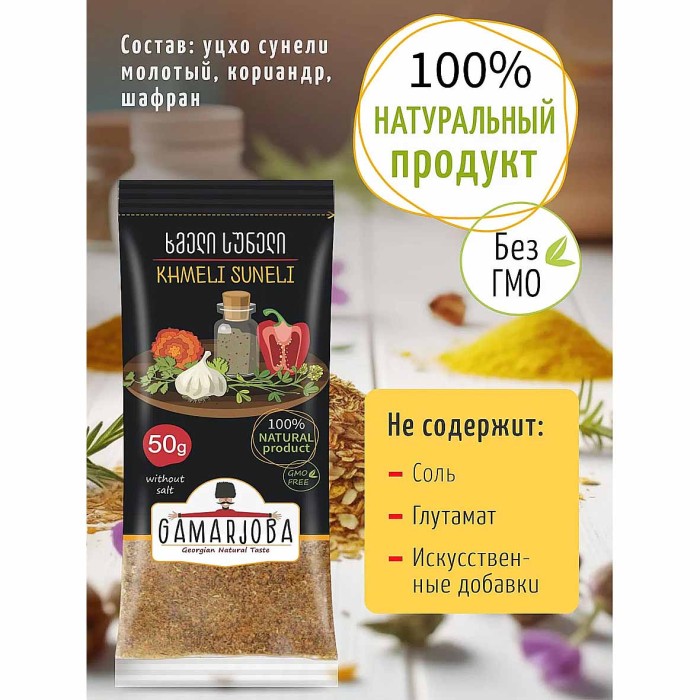 Приправа Gamarjoba Хмели сунели 50 гр м/у