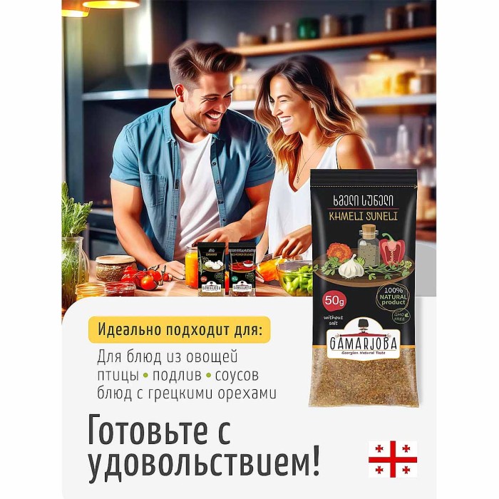 Приправа Gamarjoba Хмели сунели 50 гр м/у