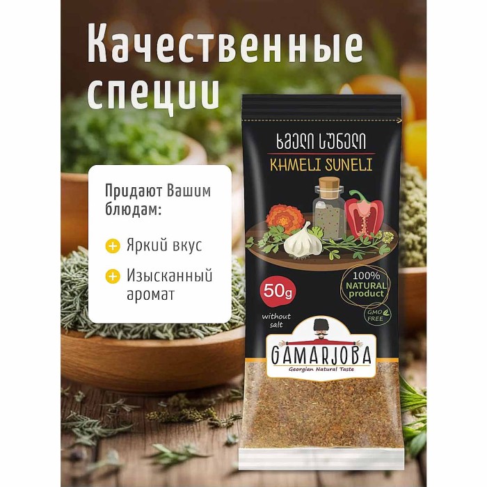 Приправа Gamarjoba Хмели сунели 50 гр м/у