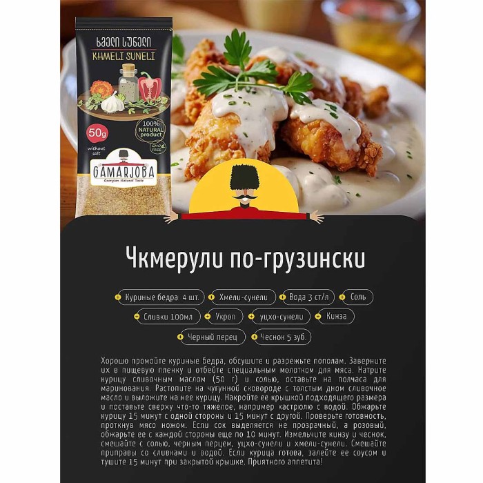Приправа Gamarjoba Хмели сунели 50 гр м/у