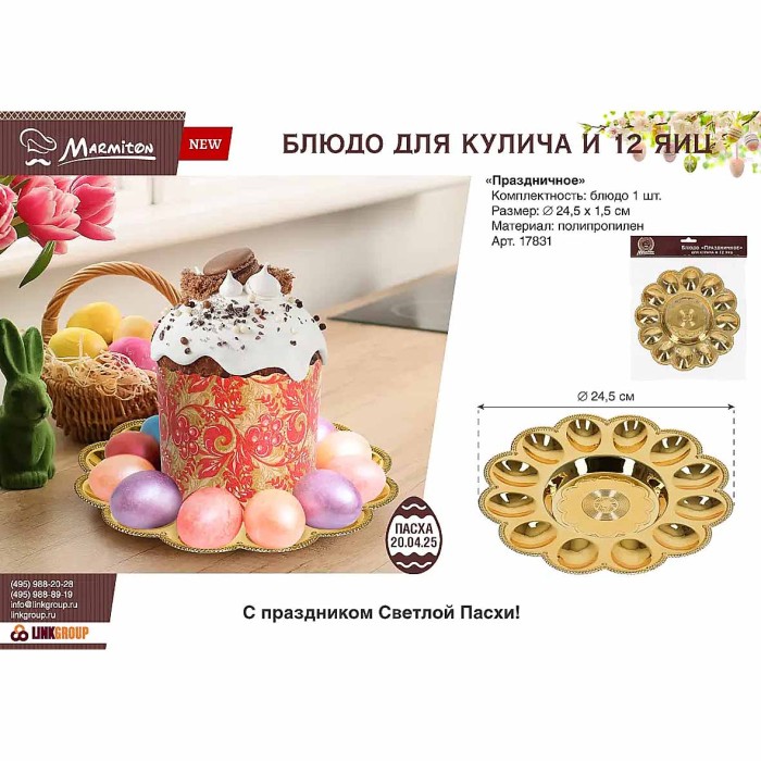 Блюдо Marmiton Праздничное золото для кулича и яиц пласт 23см арт17831