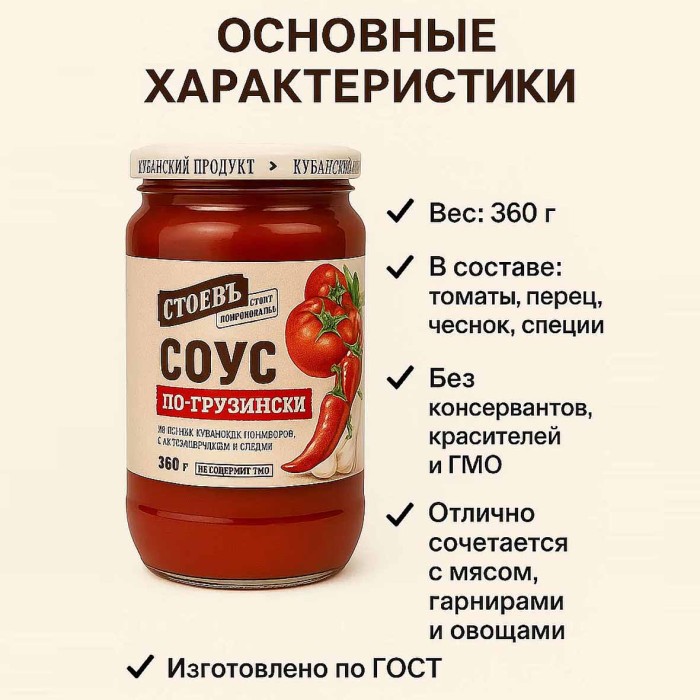 Соус Стоевъ по-грузински 360гр ст/б