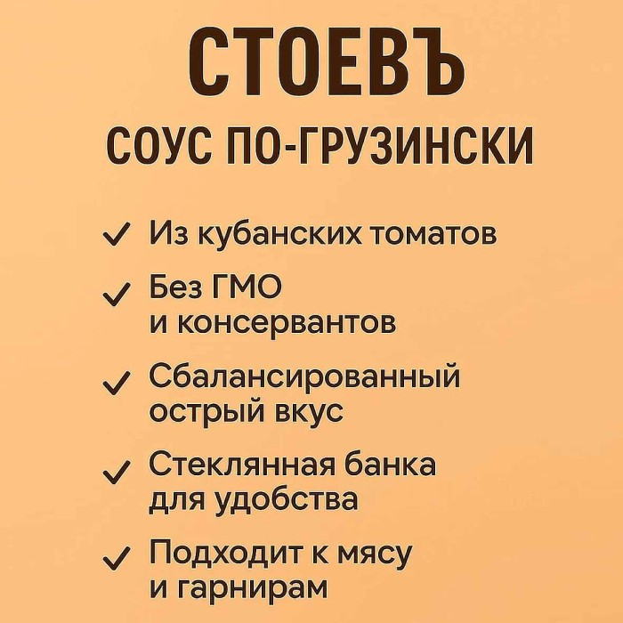 Соус Стоевъ по-грузински 360гр ст/б