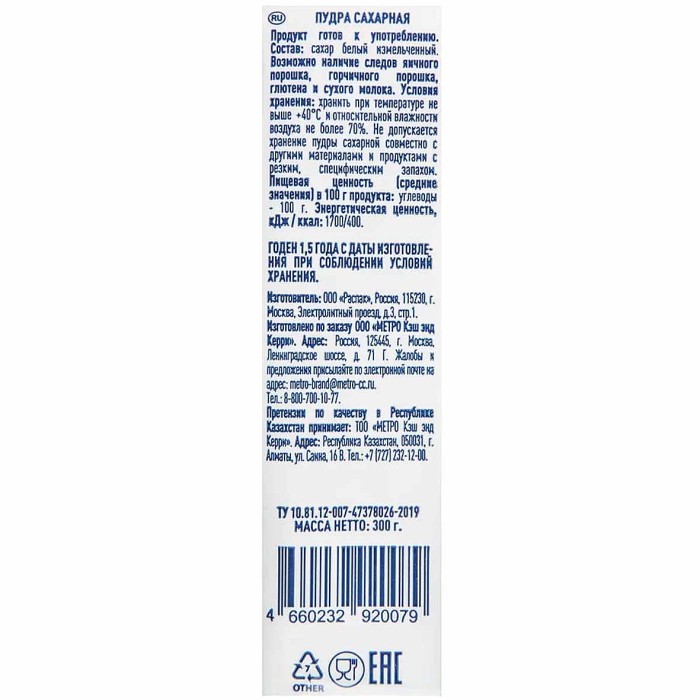 Пудра сахарная Metro Chef 300гр м/у