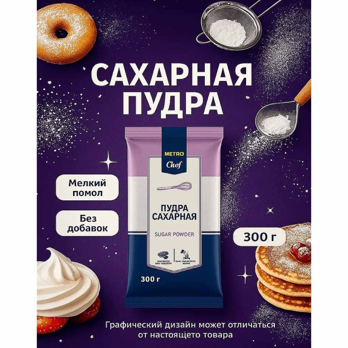 Пудра сахарная Metro Chef 300гр м/у