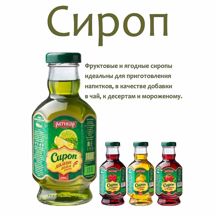 Сироп Ратибор Лимон-Лайм-Мята 460гр ст/б