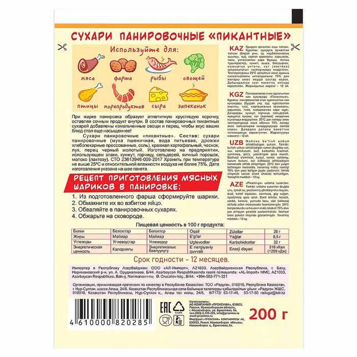 Сухари панировочные Приправыч Пикантные 200гр м/у