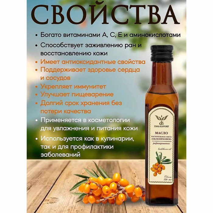Масло облепиховое Dial Export раф 250мл ст/б