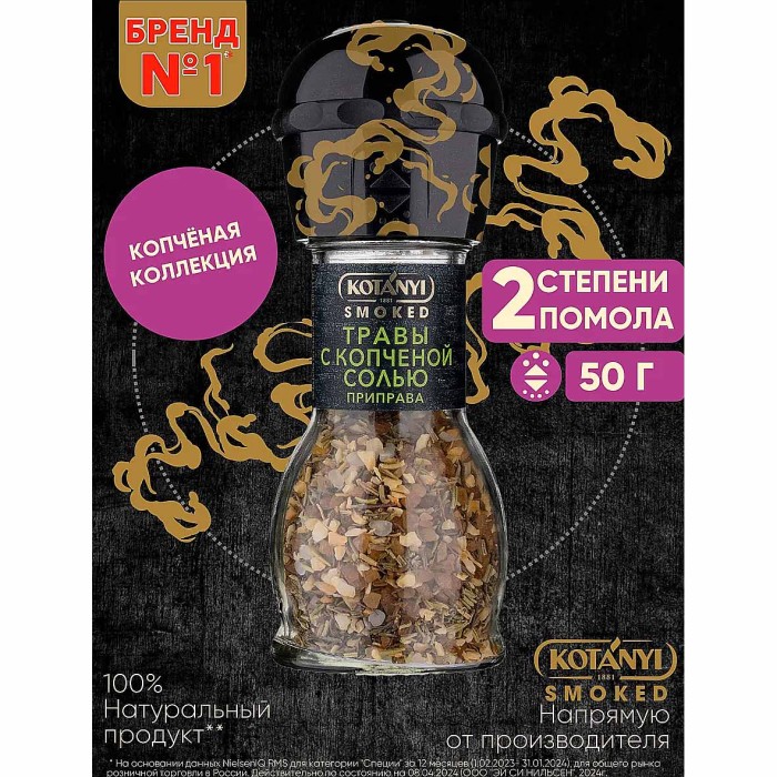 Приправа Kotanyi травы с копченой солью мельница 50гр