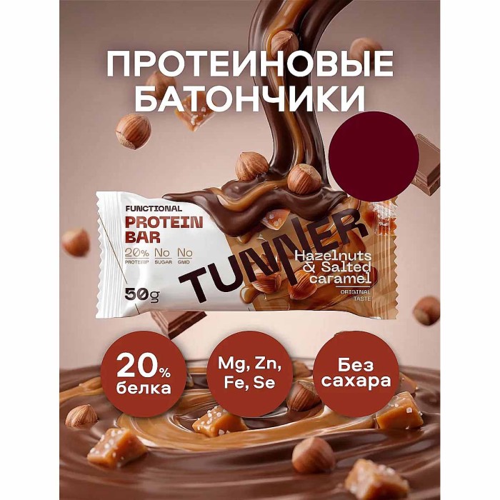 Батончик функциональный Tunner Protein Bar Фундук и соленая карамель 50гр