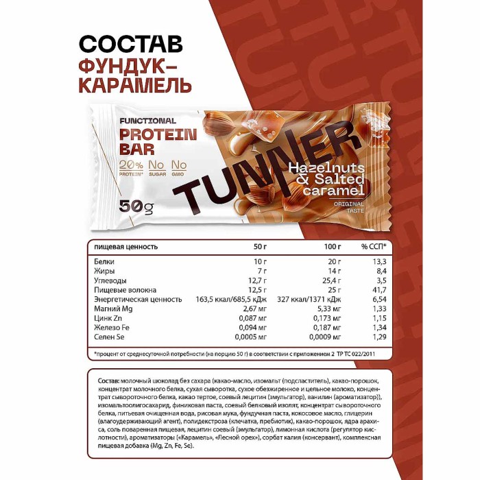 Батончик функциональный Tunner Protein Bar Фундук и соленая карамель 50гр