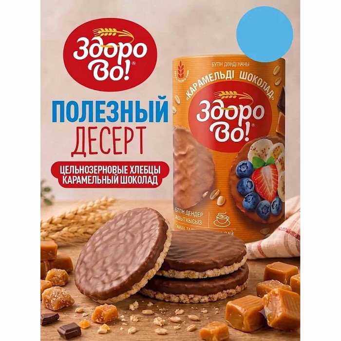Хлебцы Здорово! цельнозерновые Карамелька в шоколаде в глазури 200гр м/у