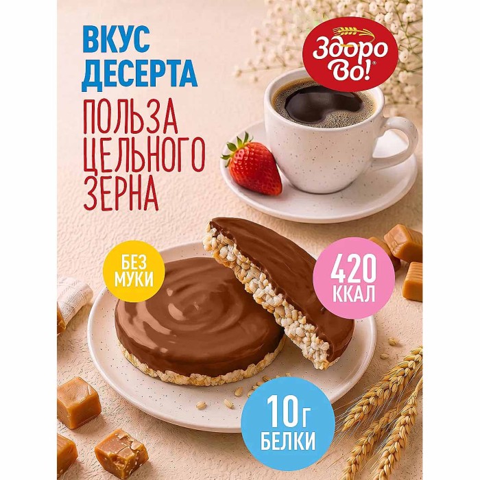 Хлебцы Здорово! цельнозерновые Карамелька в шоколаде в глазури 200гр м/у