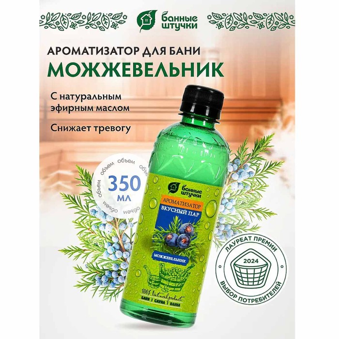 Ароматизатор Банные штучки Вкусный пар можжевельник 350мл пэт