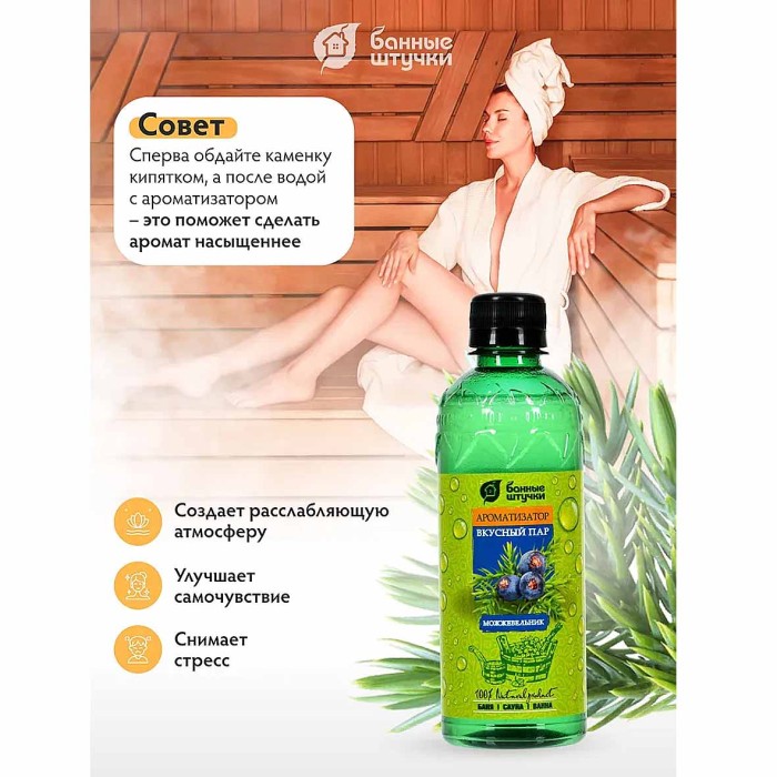Ароматизатор Банные штучки Вкусный пар можжевельник 350мл пэт