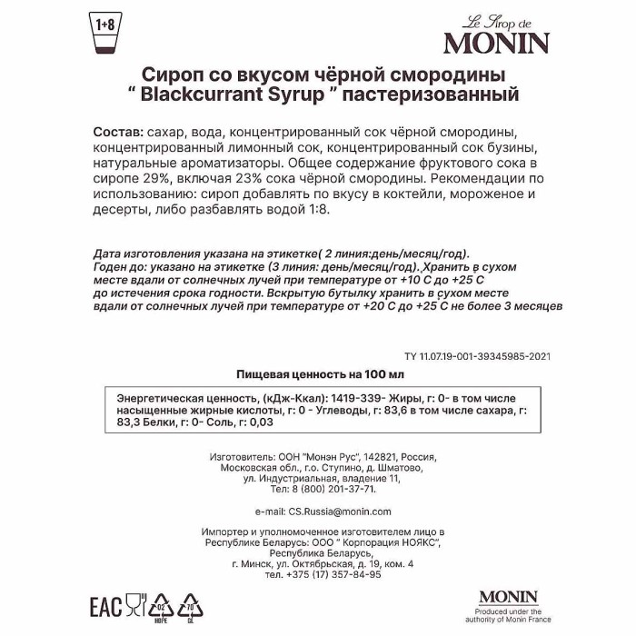 Сироп Monin Черная смородина 700мл ст/б