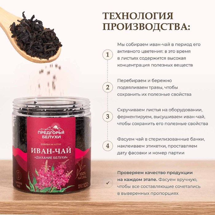 Напиток чайный Предгорья Белухи Иван-чай Дыхание Белухи 100гр пэт