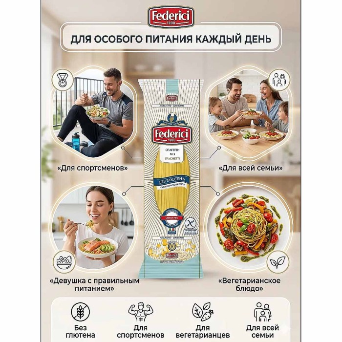 Макароны Federici спагетти №3 без глютена 250гр м/у