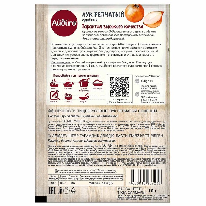 Лук репчатый Айдиго сушеный 10гр м/у