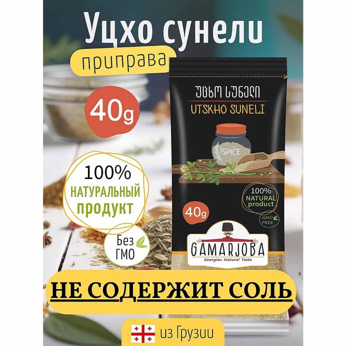 Приправа Gamarjoba Уцхо сунели 40 гр м/у