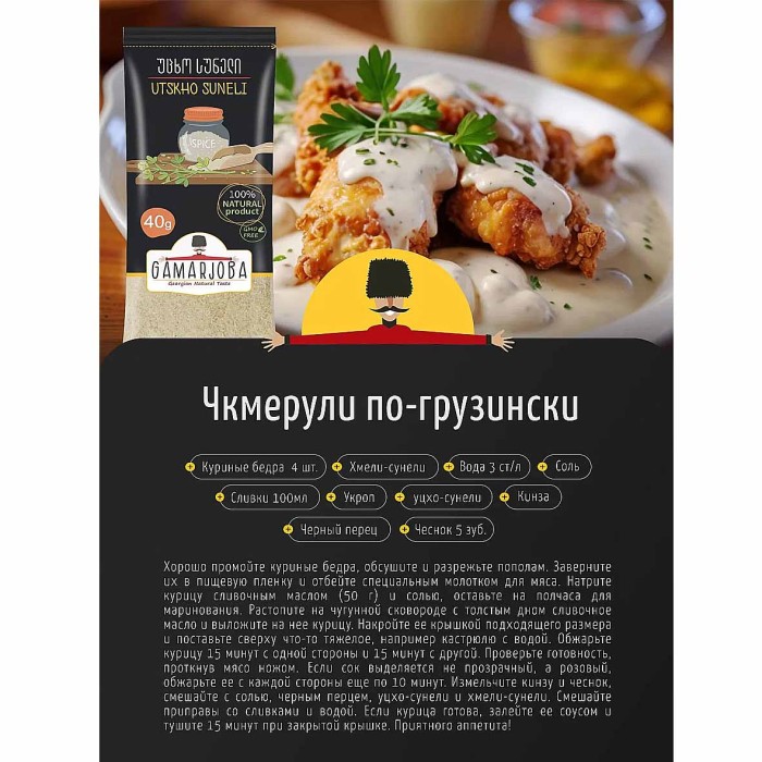 Приправа Gamarjoba Уцхо сунели 40 гр м/у
