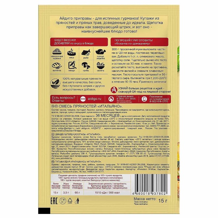 Приправа Айдиго Итальяно с чесноком и базиликом 15гр м/у
