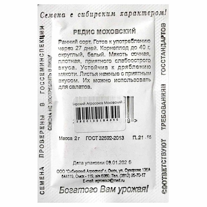 Редис Сибирский Агросоюз Моховский 2гр пп м/у