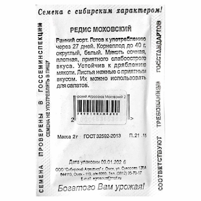 Редис Сибирский Агросоюз Моховский 2гр пп м/у