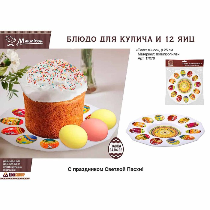 Блюдо Marmiton Пасхальное для кулича и яиц пласт 24,5см арт17076