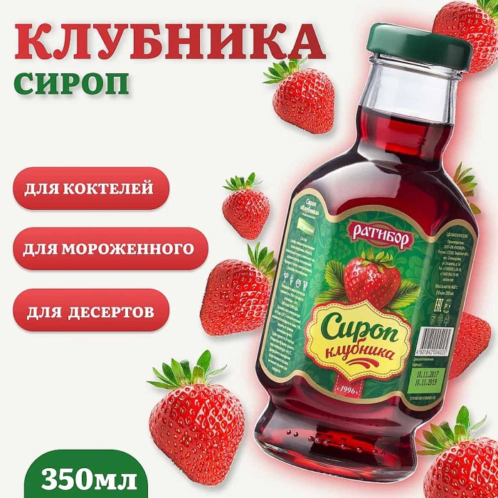 Сироп Ратибор Клубника 460гр ст/б