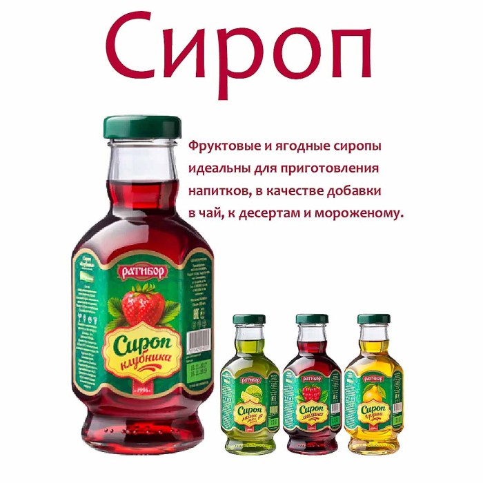 Сироп Ратибор Клубника 460гр ст/б