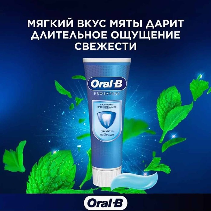 Паста зубная Oral-B  Pro-Expert Профессиональная защита 75мл к/у